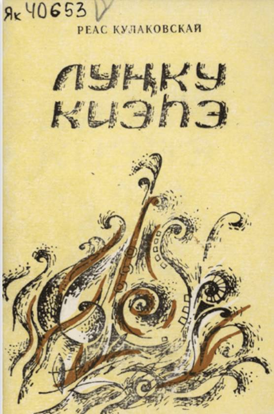 Обложка Луҥку киэһэ. Реас Кулаковскай